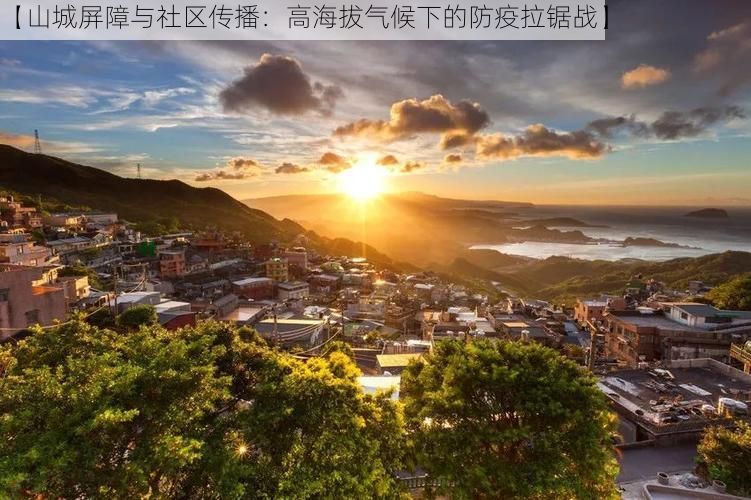 【山城屏障与社区传播：高海拔气候下的防疫拉锯战】