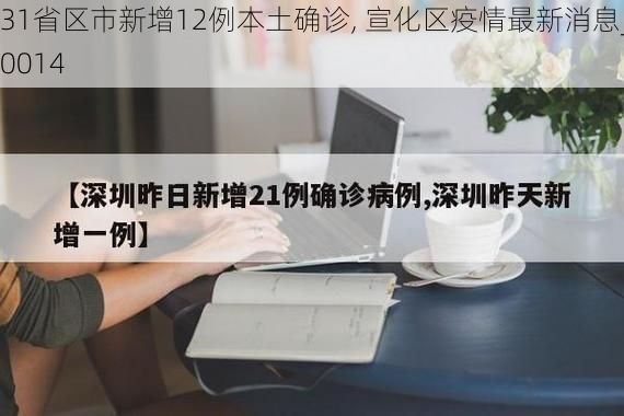 31省区市新增12例本土确诊, 宣化区疫情最新消息_40014