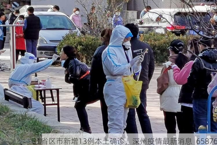 31省区市新增13例本土确诊，深州疫情最新消息_65876
