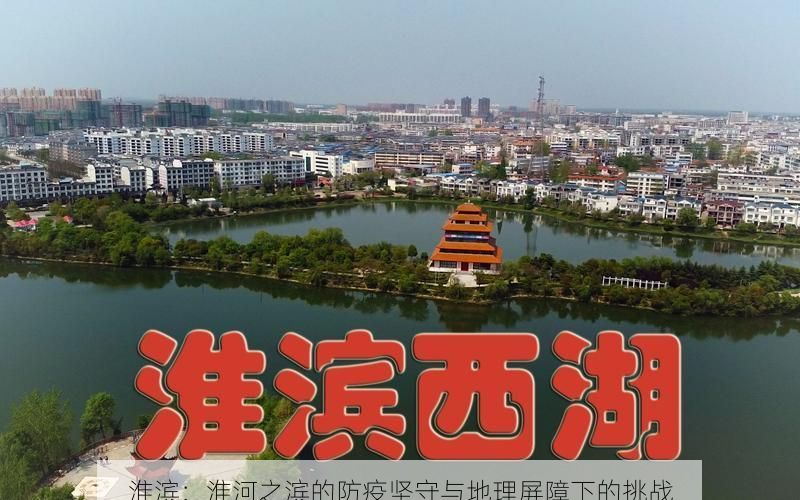 淮滨：淮河之滨的防疫坚守与地理屏障下的挑战