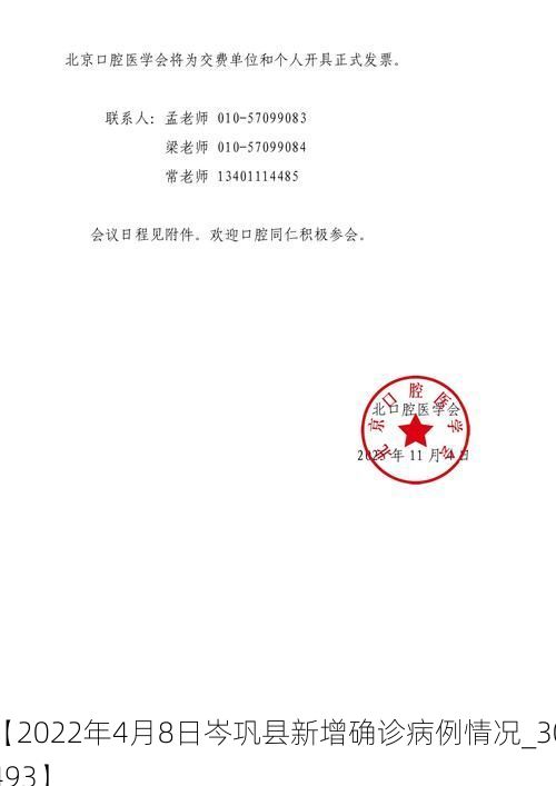 【2022年4月8日岑巩县新增确诊病例情况_30493】