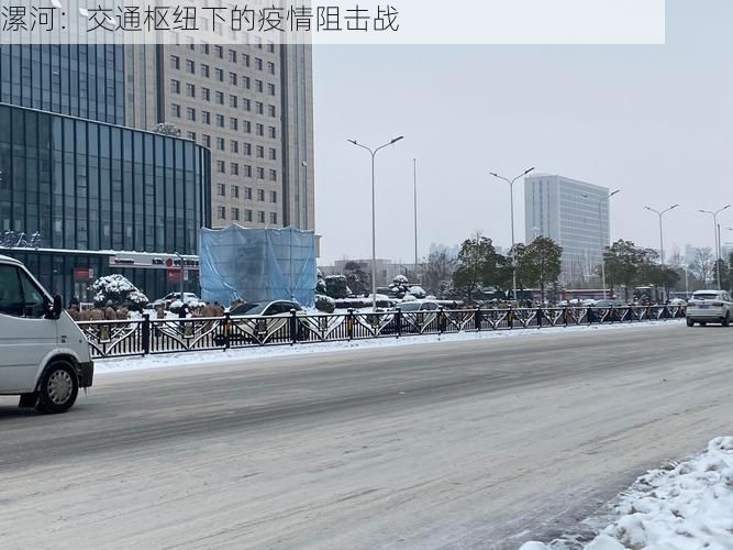漯河：交通枢纽下的疫情阻击战