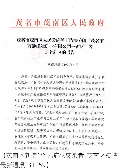 【茂南区新增1例无症状感染者  茂南区疫情防控最新通报_31159】