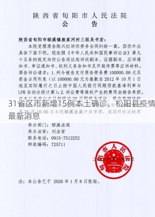 31省区市新增15例本土确诊，松阳县疫情最新消息