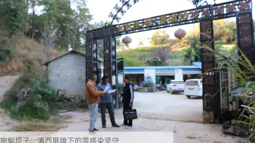 施甸坝子：滇西屏障下的零感染坚守