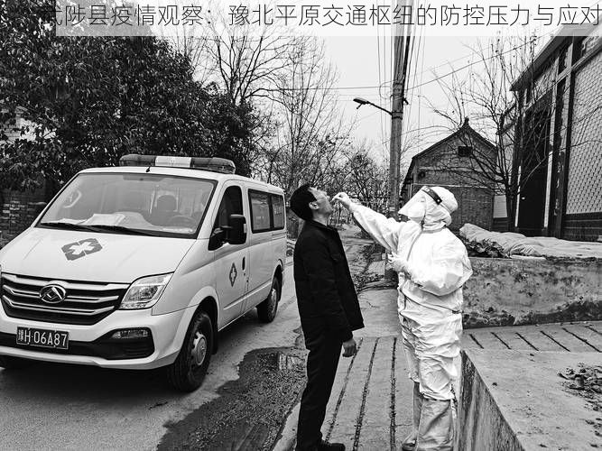武陟县疫情观察：豫北平原交通枢纽的防控压力与应对