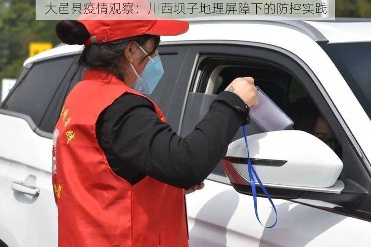 大邑县疫情观察：川西坝子地理屏障下的防控实践