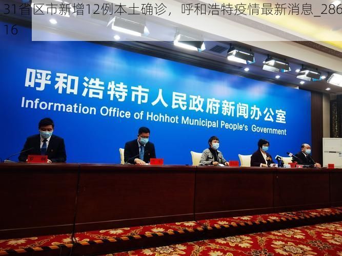 31省区市新增12例本土确诊，呼和浩特疫情最新消息_28616