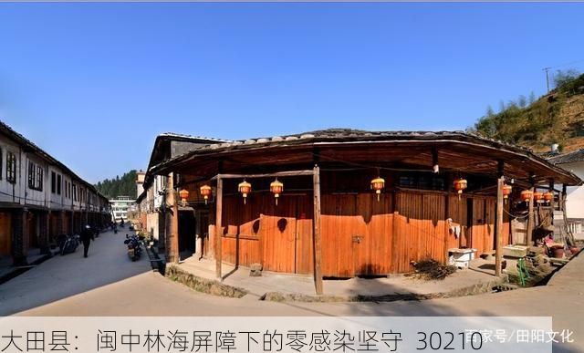 大田县：闽中林海屏障下的零感染坚守_30210
