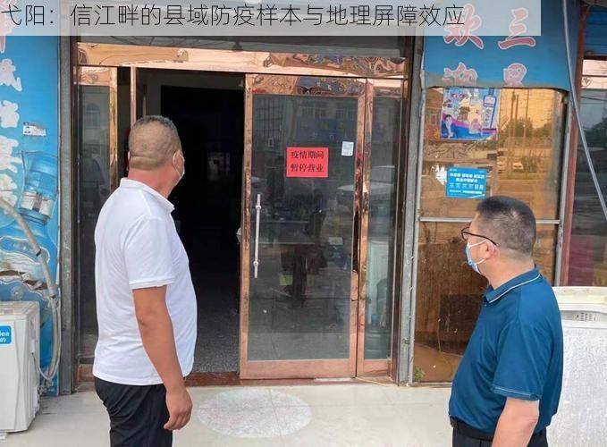 弋阳：信江畔的县域防疫样本与地理屏障效应