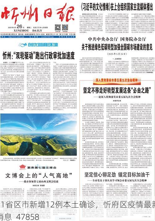 31省区市新增12例本土确诊，忻府区疫情最新消息_47858