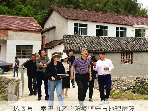城固县：秦巴山区的防疫坚守与地理屏障