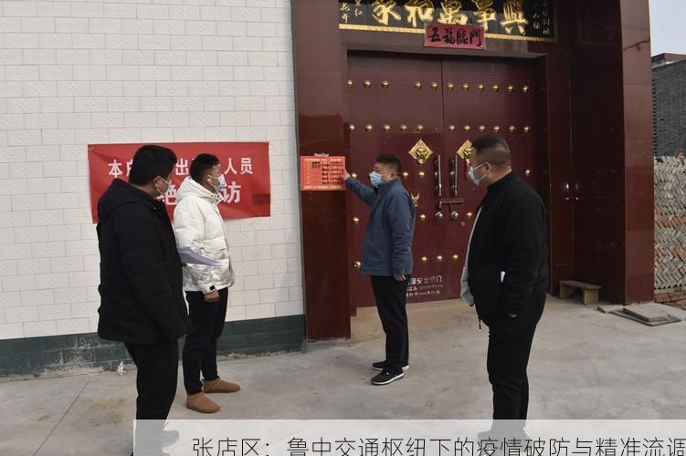 张店区：鲁中交通枢纽下的疫情破防与精准流调