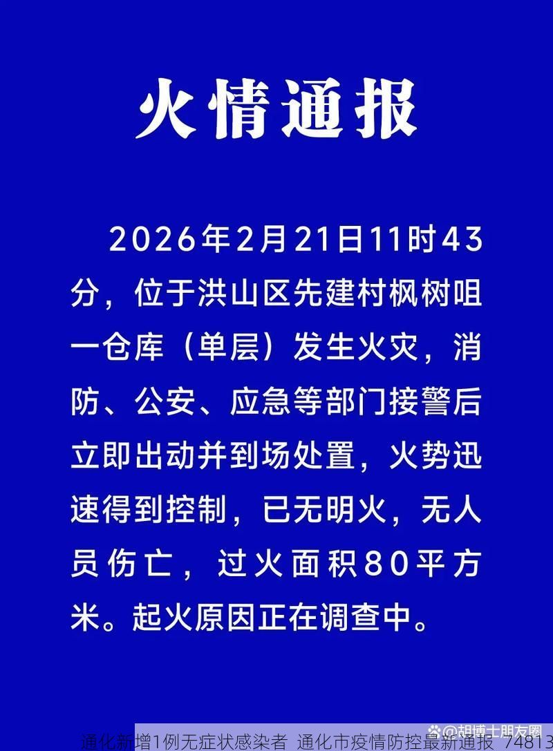 通化新增1例无症状感染者  通化市疫情防控最新通报_74813