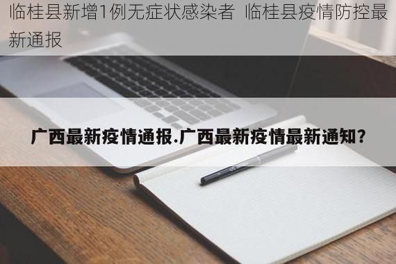 临桂县新增1例无症状感染者  临桂县疫情防控最新通报