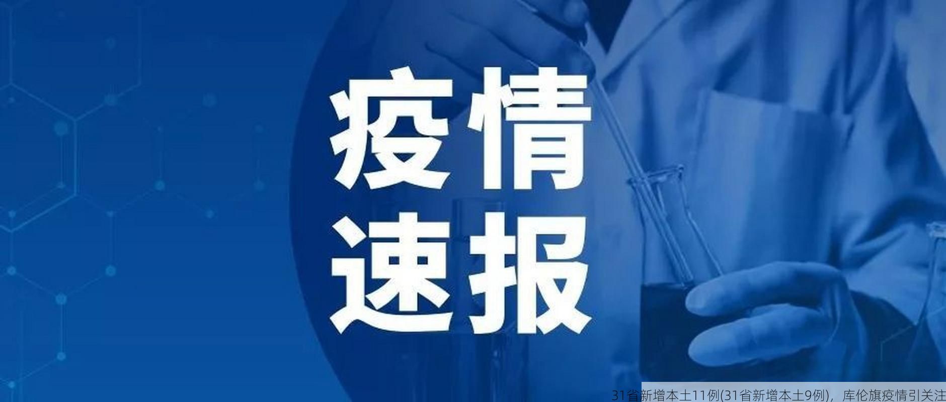 31省新增本土11例(31省新增本土9例)，库伦旗疫情引关注