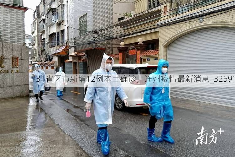 31省区市新增12例本土确诊，连州疫情最新消息_32591