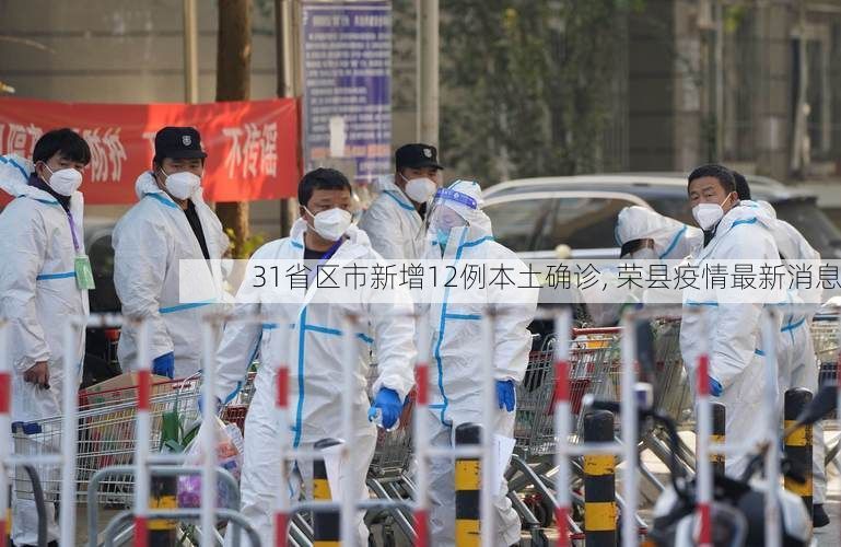 31省区市新增12例本土确诊, 荣县疫情最新消息