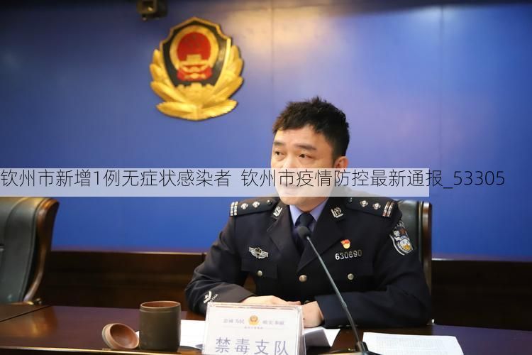 钦州市新增1例无症状感染者  钦州市疫情防控最新通报_53305