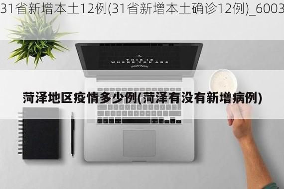 【31省新增本土12例(31省新增本土确诊12例)_60030】