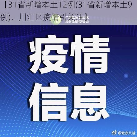 【31省新增本土12例(31省新增本土9例)，川汇区疫情引关注】