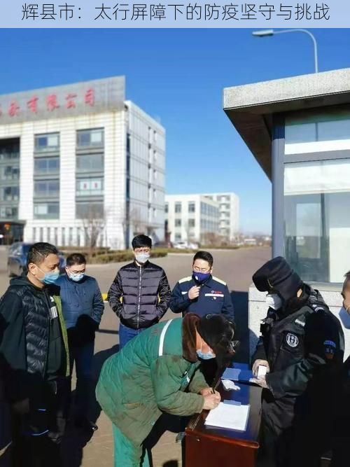 辉县市：太行屏障下的防疫坚守与挑战