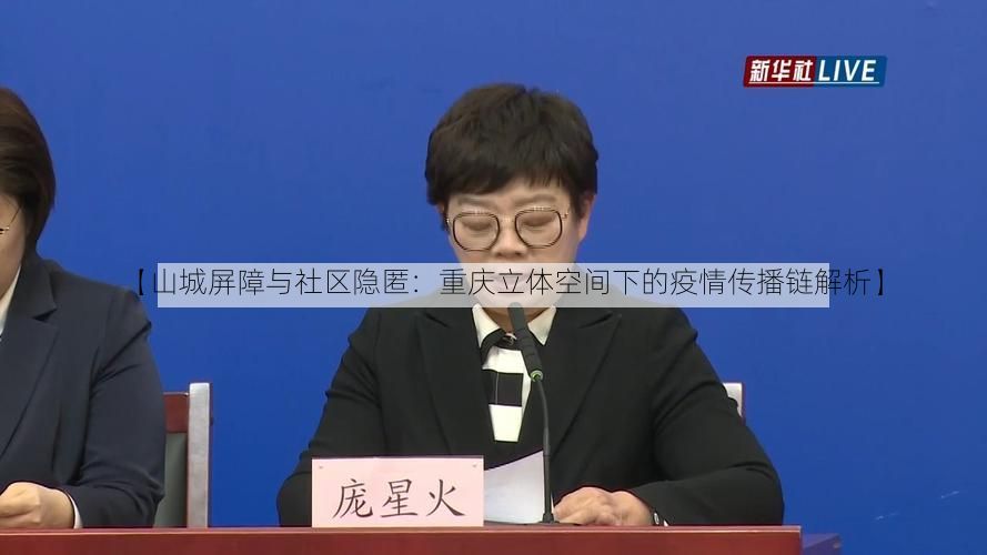 【山城屏障与社区隐匿：重庆立体空间下的疫情传播链解析】