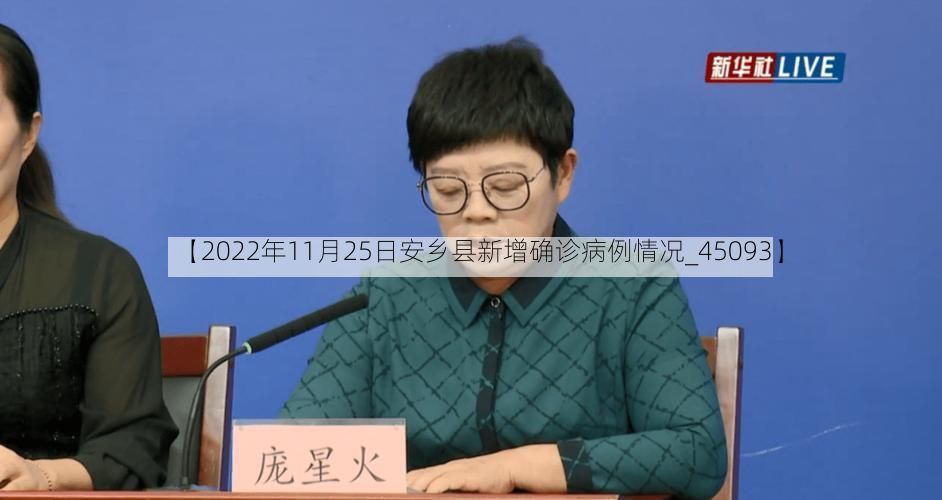 【2022年11月25日安乡县新增确诊病例情况_45093】