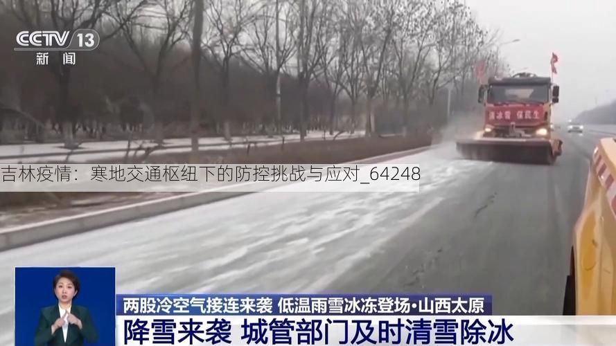 吉林疫情：寒地交通枢纽下的防控挑战与应对_64248