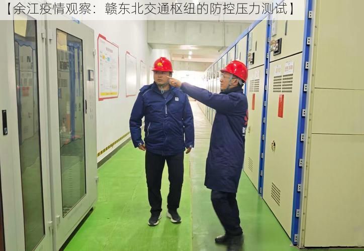 【余江疫情观察：赣东北交通枢纽的防控压力测试】
