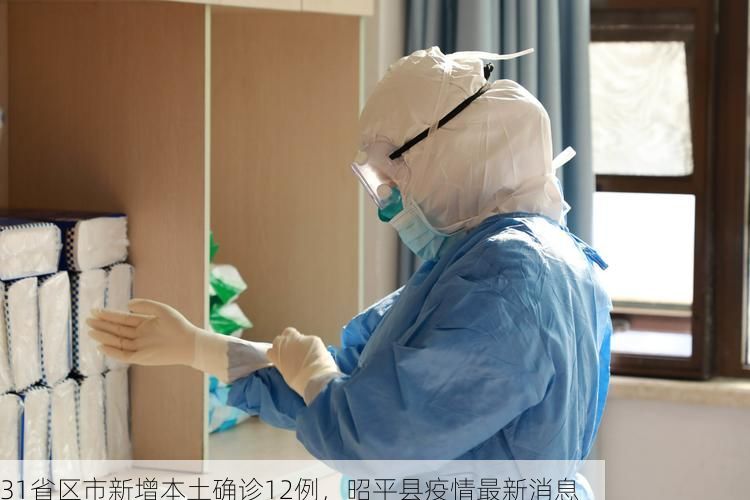 31省区市新增本土确诊12例，昭平县疫情最新消息