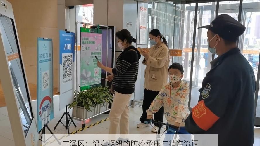 丰泽区：沿海枢纽的防疫承压与精准流调