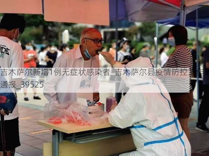 吉木萨尔新增1例无症状感染者  吉木萨尔县疫情防控工作最新通报_39525