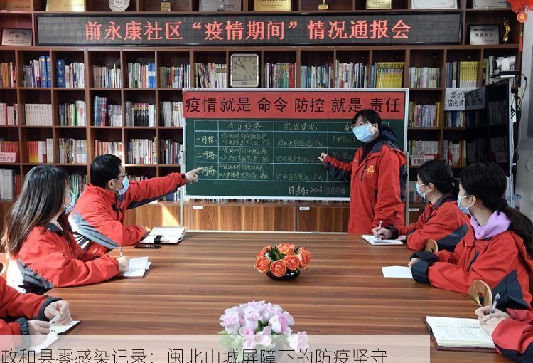 政和县零感染记录：闽北山城屏障下的防疫坚守