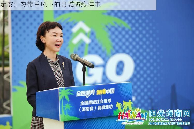 定安：热带季风下的县域防疫样本