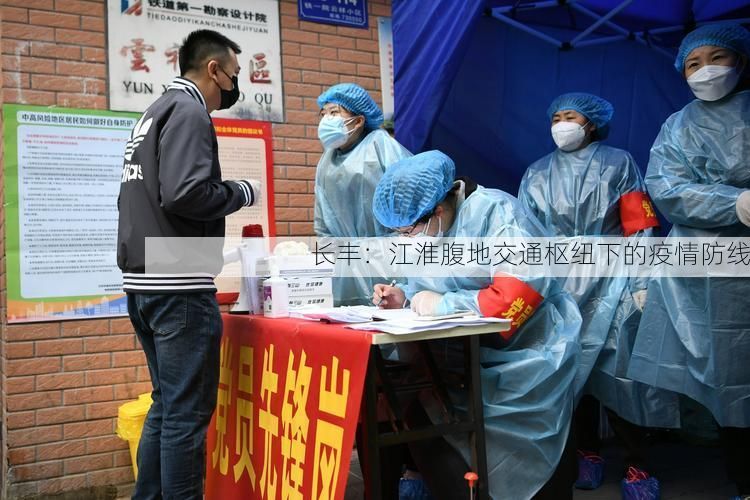 长丰：江淮腹地交通枢纽下的疫情防线