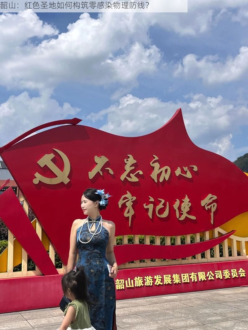 韶山：红色圣地如何构筑零感染物理防线？