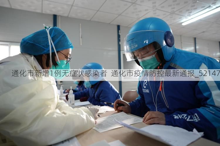 通化市新增1例无症状感染者  通化市疫情防控最新通报_52147