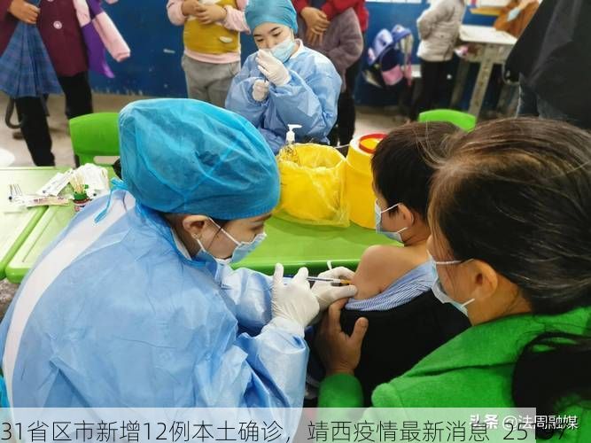 31省区市新增12例本土确诊，靖西疫情最新消息_25197