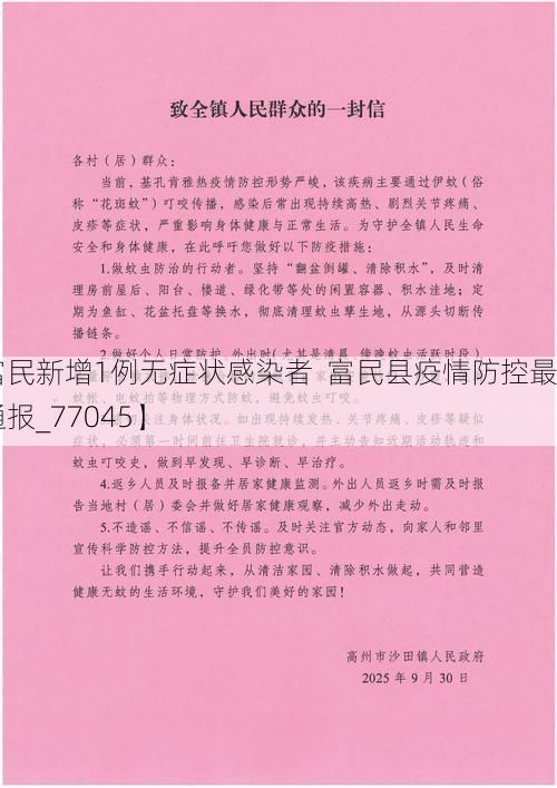 【富民新增1例无症状感染者  富民县疫情防控最新通报_77045】