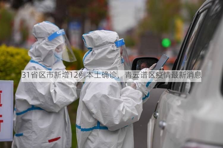 31省区市新增12例本土确诊，青云谱区疫情最新消息