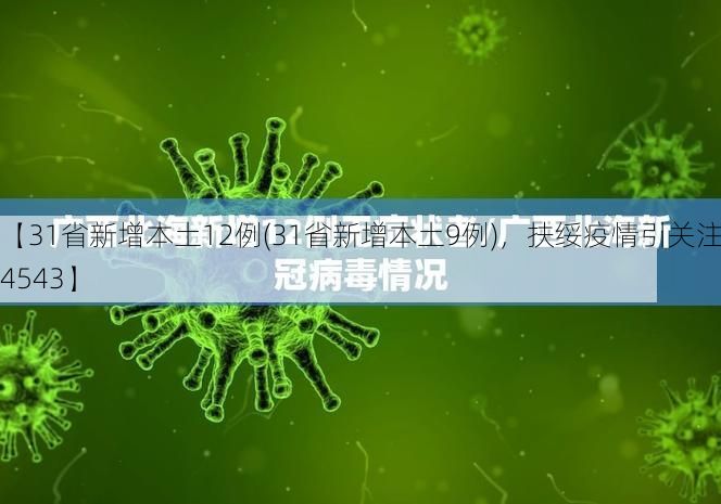 【31省新增本土12例(31省新增本土9例)，扶绥疫情引关注_44543】