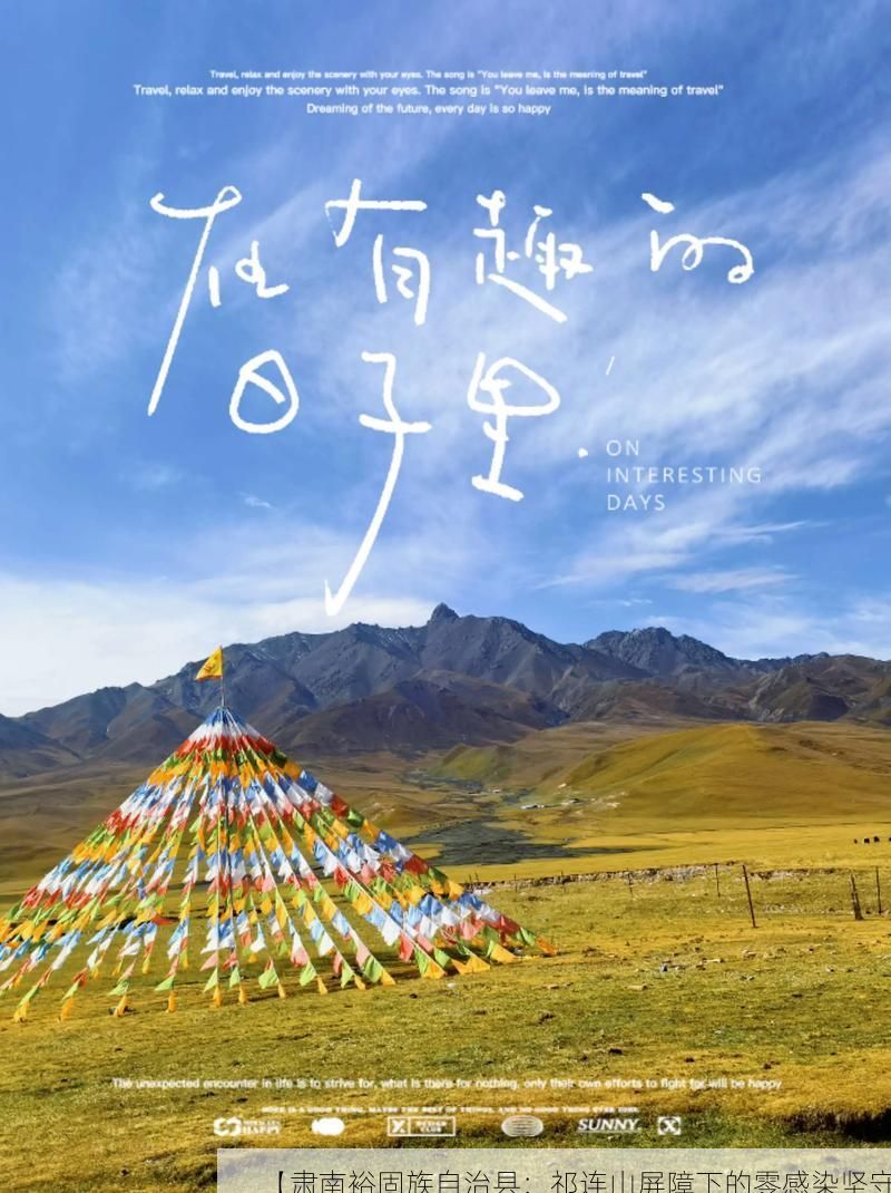 【肃南裕固族自治县：祁连山屏障下的零感染坚守】