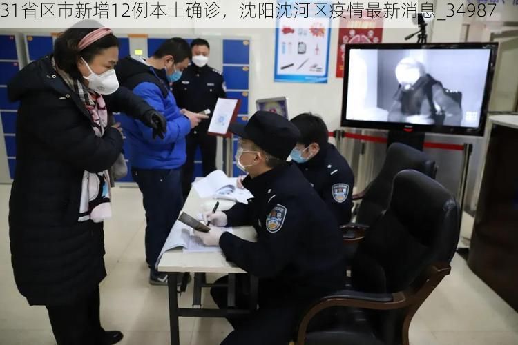 31省区市新增12例本土确诊，沈阳沈河区疫情最新消息_34987
