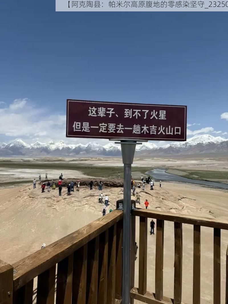 【阿克陶县：帕米尔高原腹地的零感染坚守_23250】