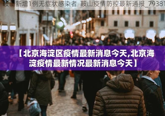 鞍山新增1例无症状感染者  鞍山疫情防控最新通报_79381