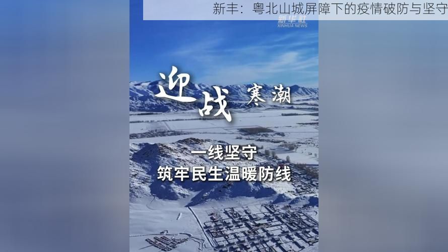 新丰：粤北山城屏障下的疫情破防与坚守