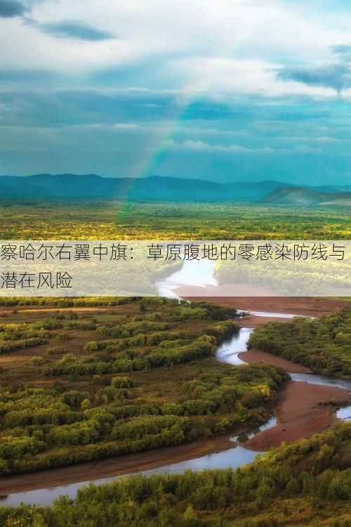 察哈尔右翼中旗：草原腹地的零感染防线与潜在风险