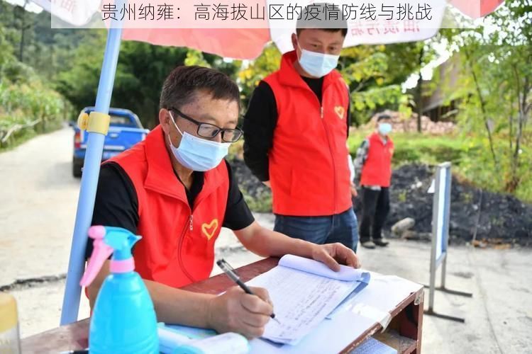 贵州纳雍：高海拔山区的疫情防线与挑战