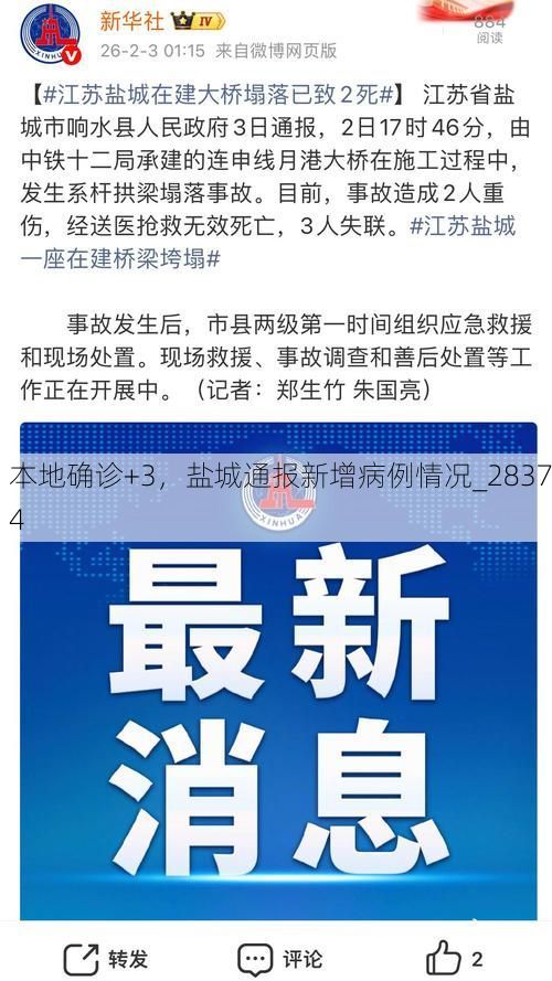 本地确诊+3，盐城通报新增病例情况_28374